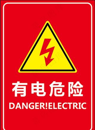 有电危险警示牌图片