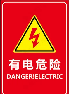 有电危险警示牌图片 有电危险警示牌图片