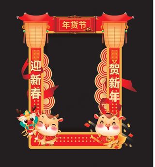 牛年年货节拍照框图片