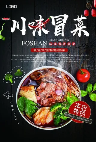 黑色大气冒菜美食宣传页图片