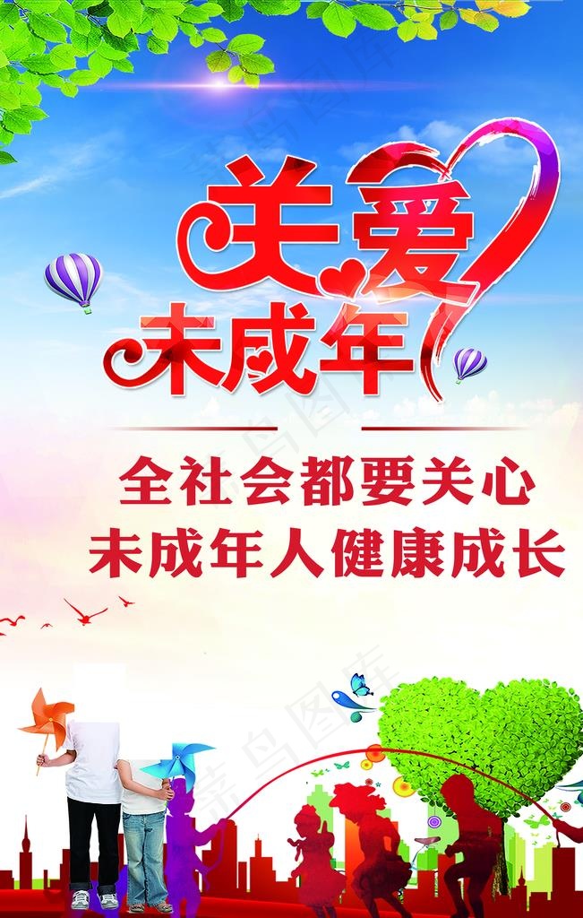 关爱未成年人图片(6299X9449(DPI:200))psd模版下载