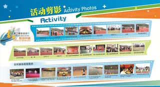 活动剪影 精彩瞬间展板图片