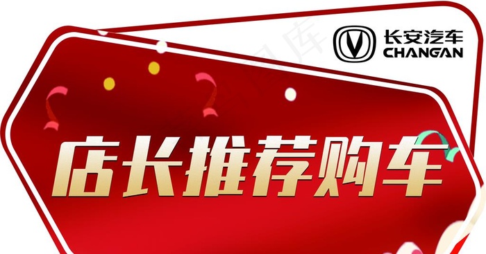 店长推荐车顶牌图片