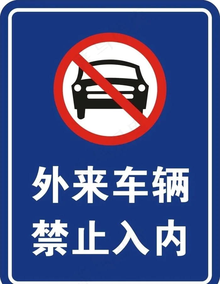 外来车辆禁止入内图片cdr矢量模版下载