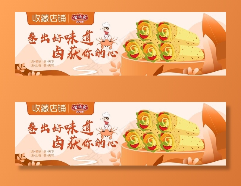 Banner卤肉卷店铺收藏店招图片ai矢量模版下载