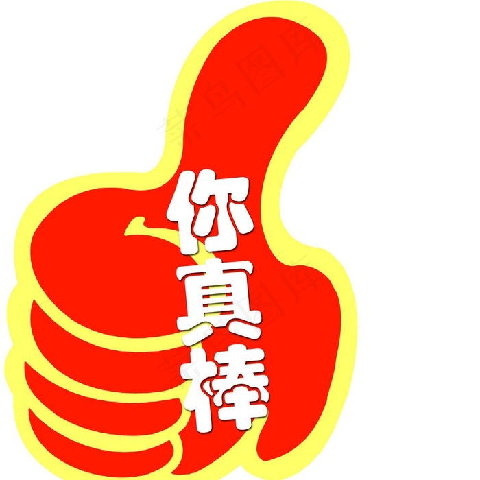 你真棒图片psd模版下载