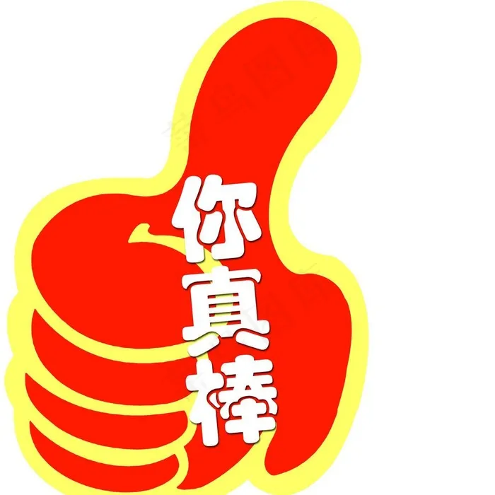你真棒图片psd模版下载