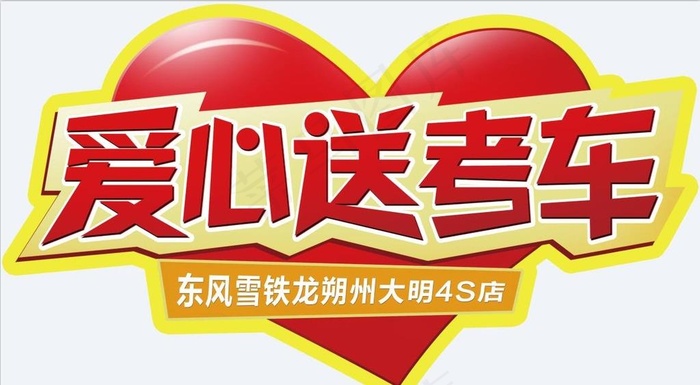爱心送考车图片(4724X2735(DPI:150))psd模版下载