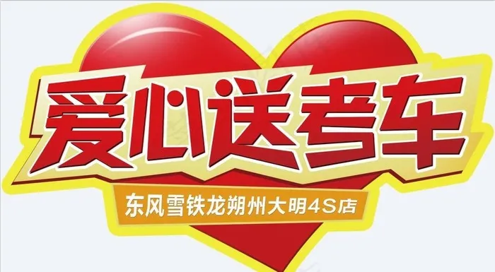 爱心送考车图片(4724X2735(DPI:150))psd模版下载