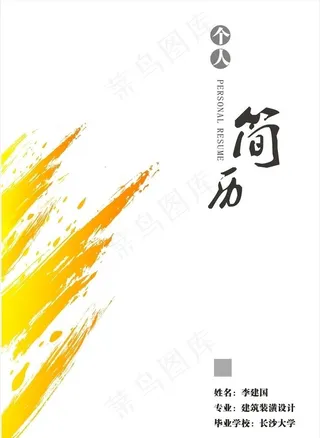 个人简历封面图片