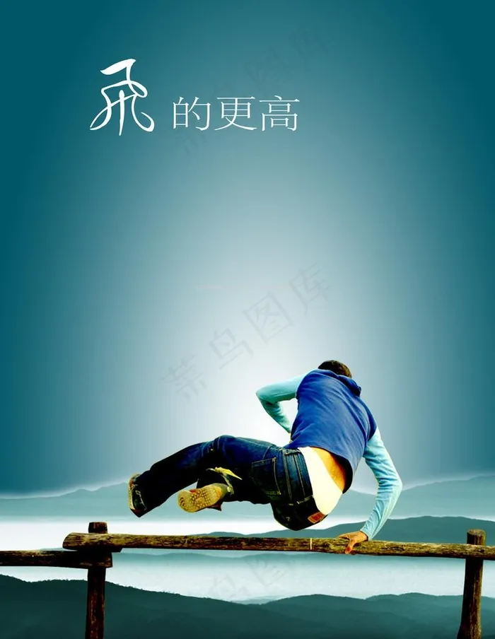 飞得更高图片(2835X3780(DPI:120))psd模版下载