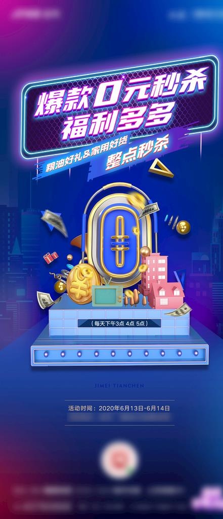 0元秒杀图片psd模版下载