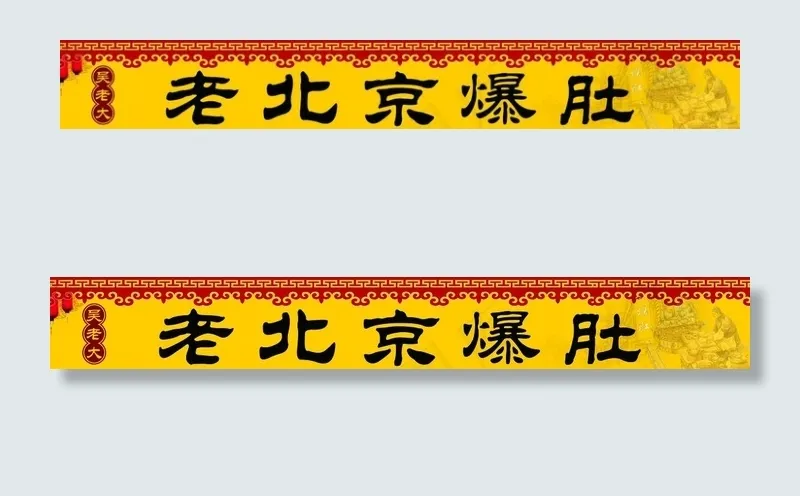 爆肚图片