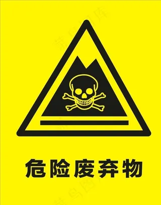 危险废弃物图片