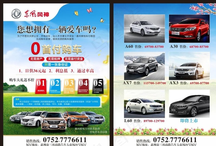 东风风神宣传单图片