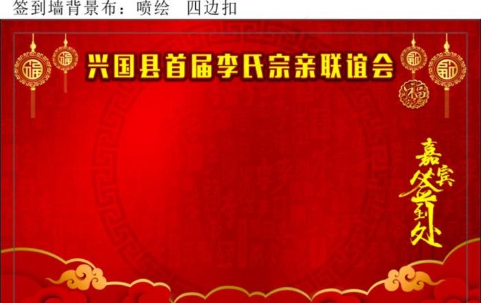 兴国县李氏宗亲联谊会 签到处图片cdr矢量模版下载