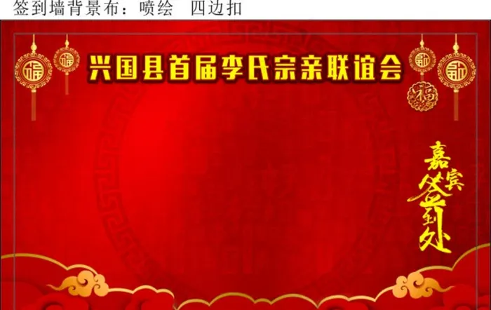 兴国县李氏宗亲联谊会 签到处图片cdr矢量模版下载