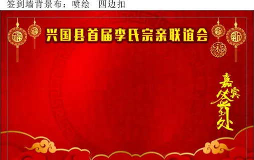 兴国县李氏宗亲联谊会 签到处图片