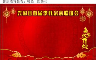 兴国县李氏宗亲联谊会 签到处图片