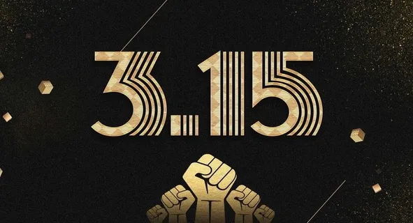 315打假维权展板图片 315打假维权展板图片