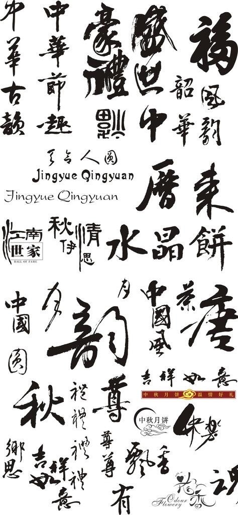 艺术字体图片cdr矢量模版下载