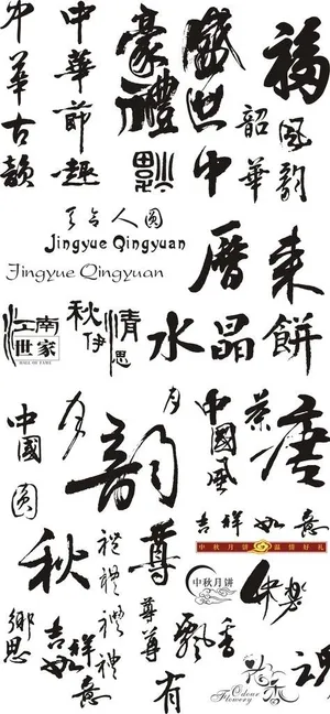 艺术字体图片 艺术字体图片