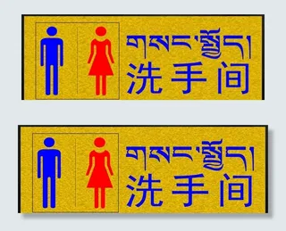 洗手间标牌图片