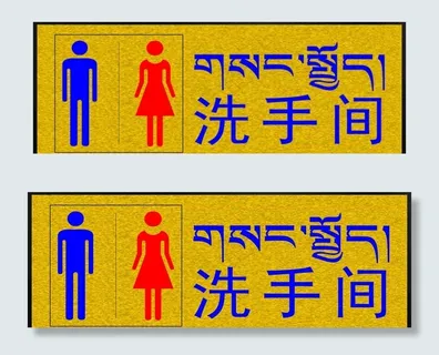 洗手间标牌图片 洗手间标牌图片