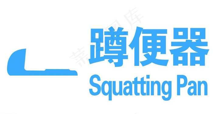 蹲便器图标图片