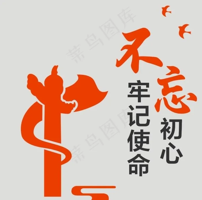 不忘初心图片cdr矢量模版下载