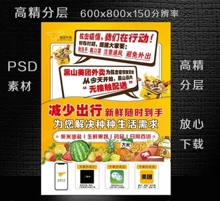 美团外卖无接触配送海报图片