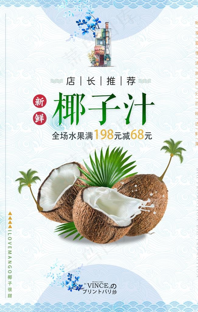 新鲜椰子椰汁海报图片(3543X5315(DPI:150))psd模版下载