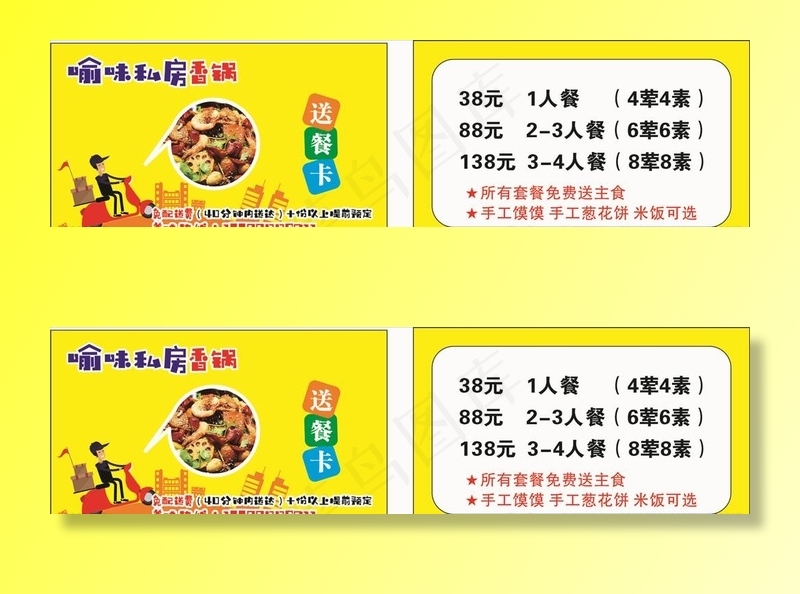 送餐卡 香锅图片cdr矢量模版下载