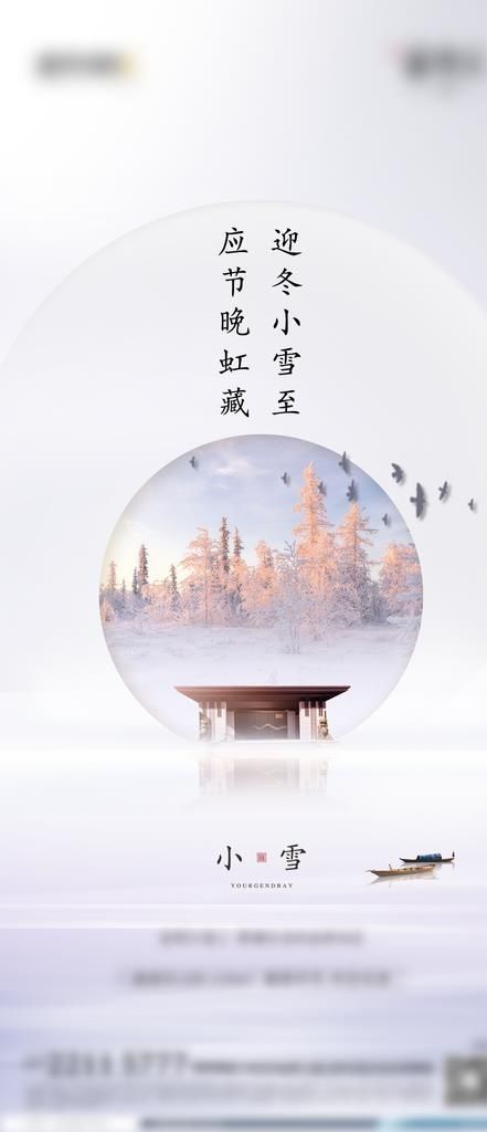 小雪节气单图图片(1280X2774(DPI:300))psd模版下载