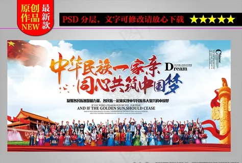 大气民族一家亲中国梦党建展板模图片