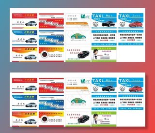 小车出租车名片多个模板图片