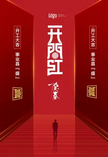 创意企业开门红海报图片