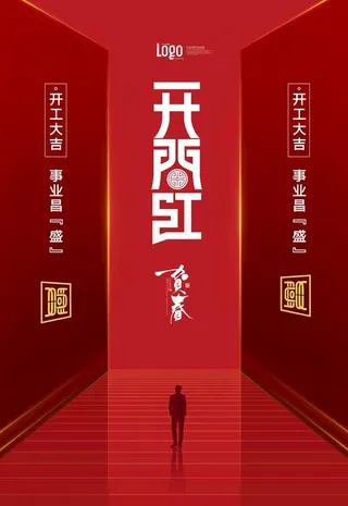 创意企业开门红海报图片