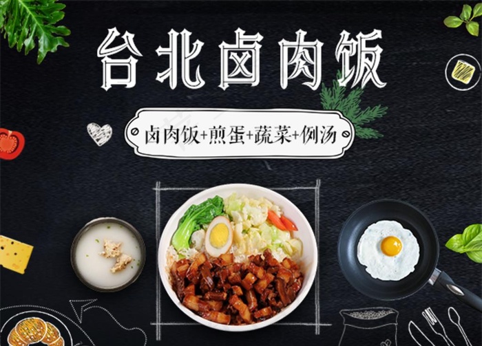 台北卤肉饭图片psd模版下载