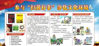 扫黄打非宣传栏图片