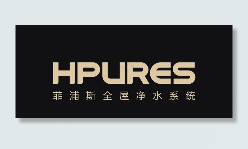 菲浦斯全屋净水图片