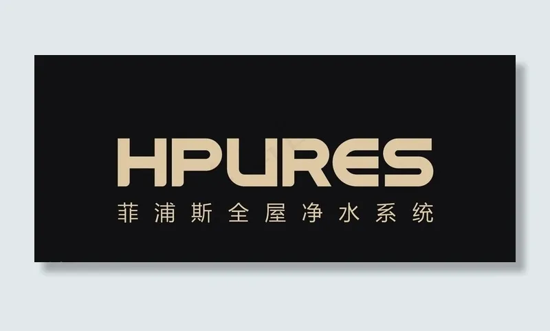 菲浦斯全屋净水图片cdr矢量模版下载