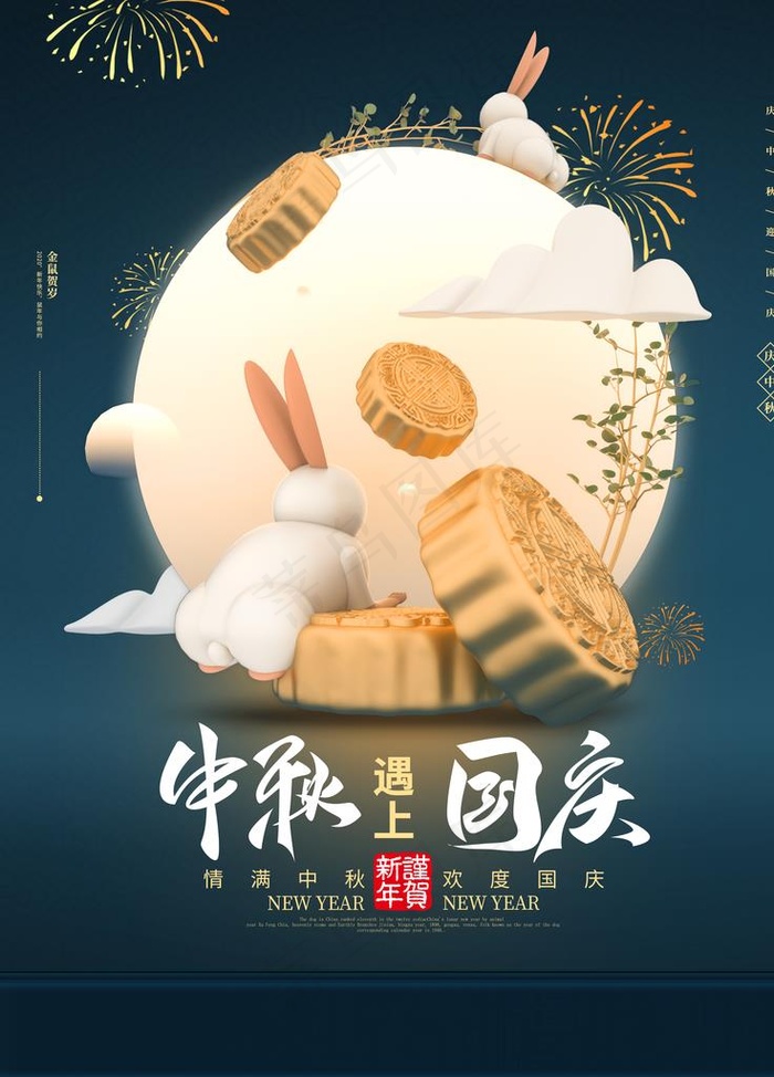中秋国庆图片(3543X4724(DPI:150))psd模版下载