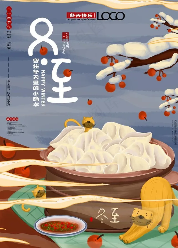 冬至图片(7087X9449(DPI:300))psd模版下载