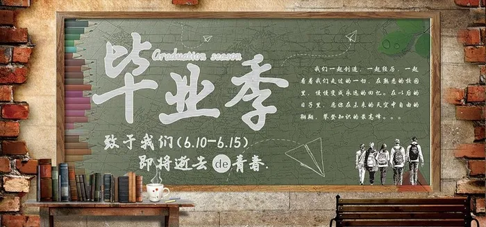 黑板报风格毕业季展板图片