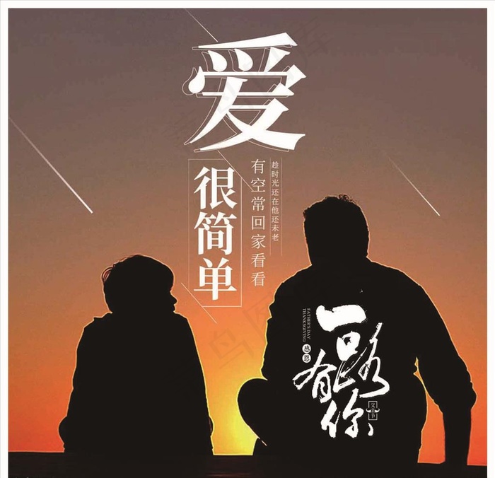 父亲节 父亲节展板 父亲节海报图片