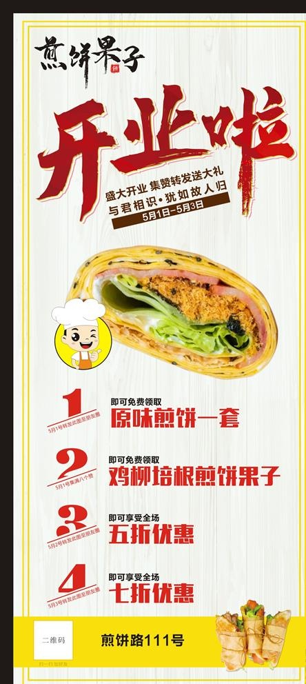 煎饼果子盛大开业展架图片(210X297)cdr矢量模版下载