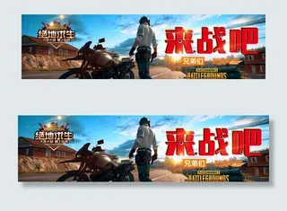 刺激战场来战吧图片