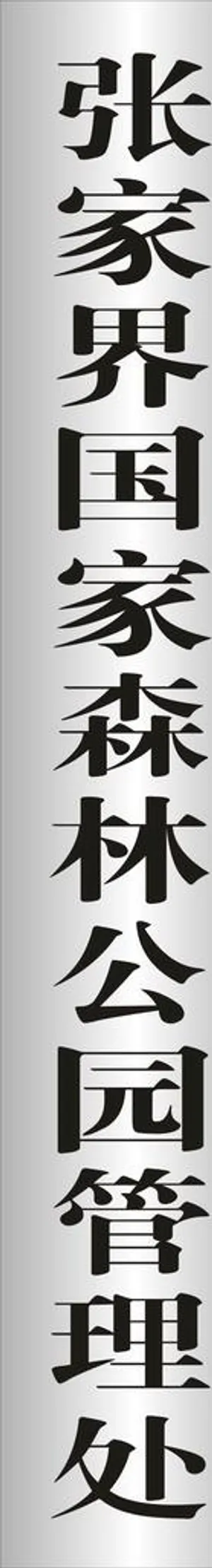 不锈钢挂牌图片