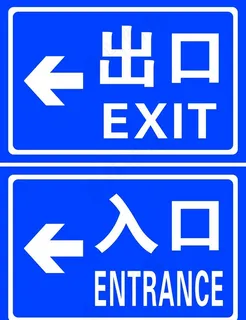 出口 入口  出入口图片